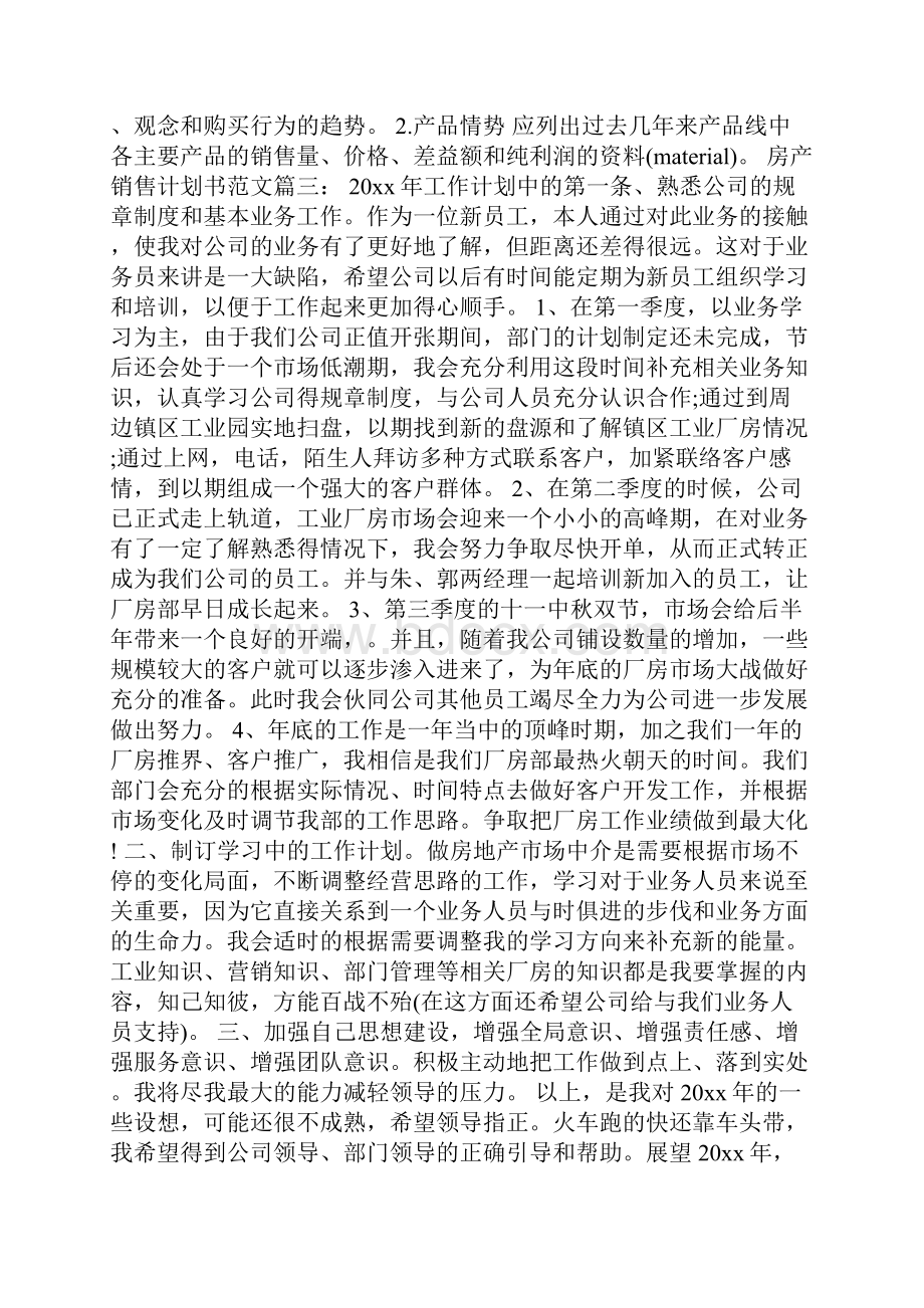 房产销售计划书范文3篇.docx_第3页