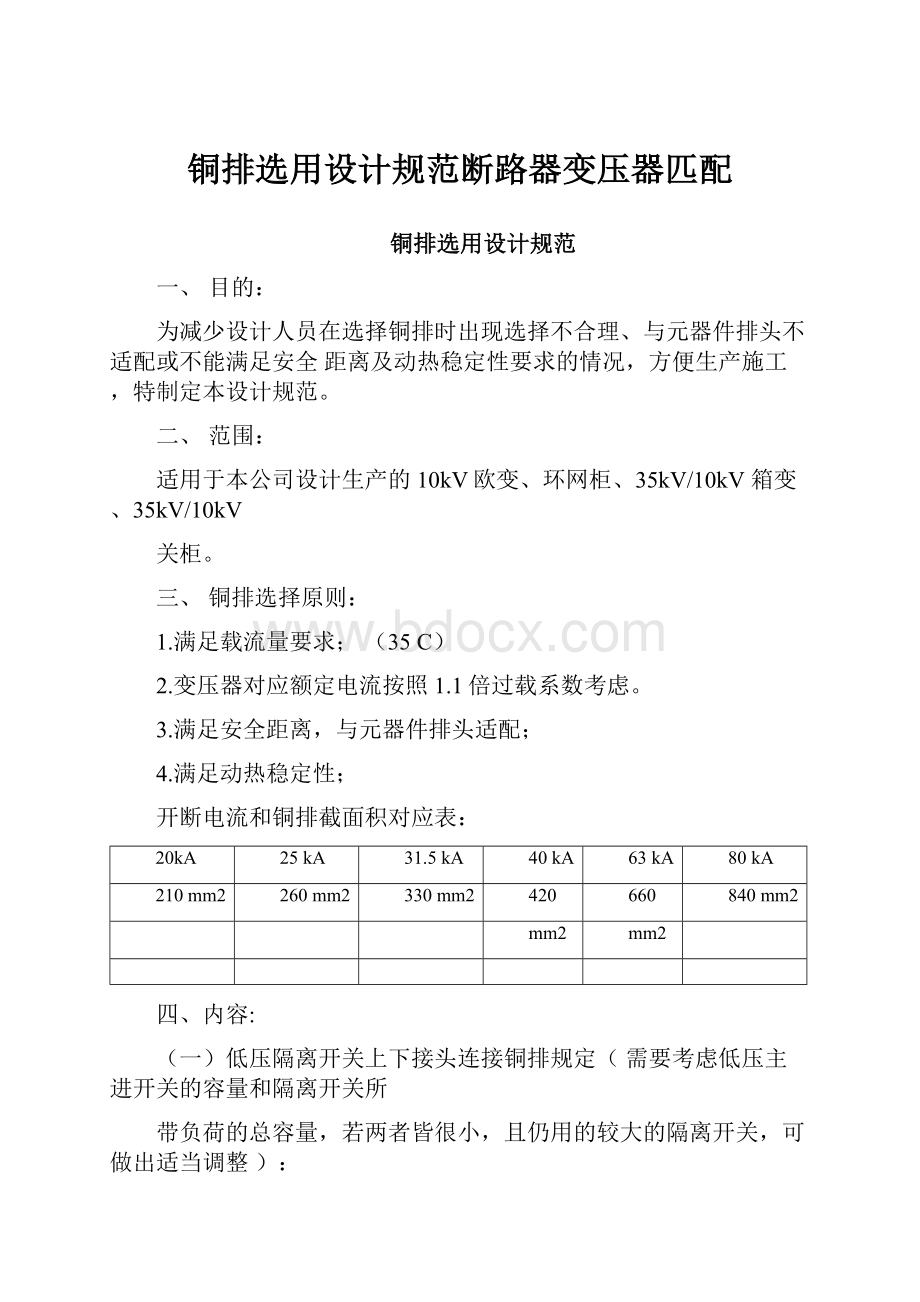 铜排选用设计规范断路器变压器匹配.docx