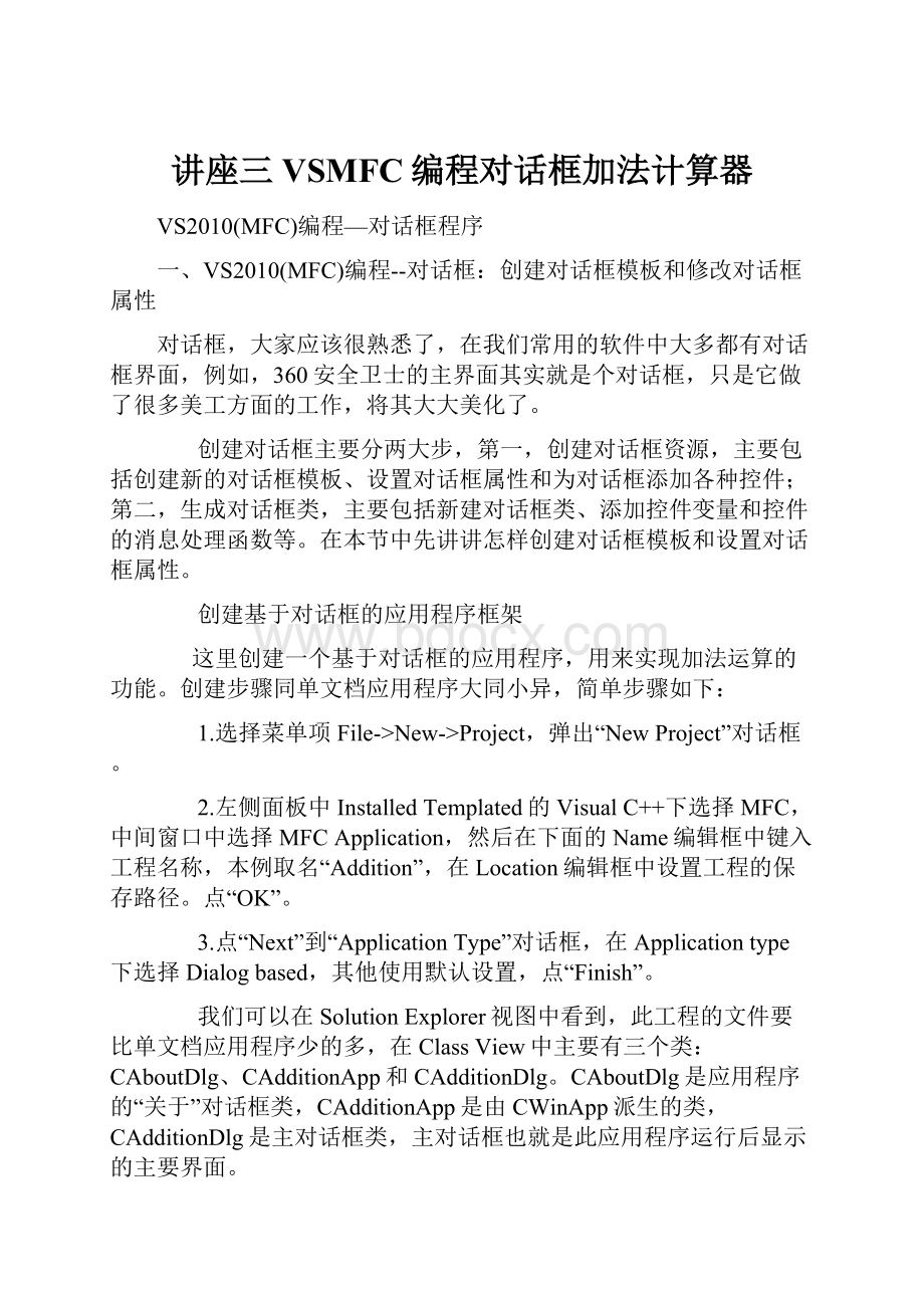 讲座三VSMFC编程对话框加法计算器.docx