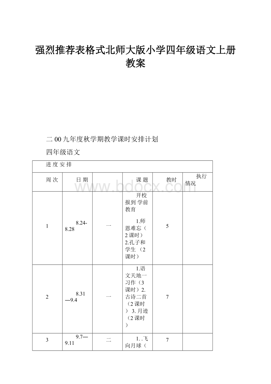 强烈推荐表格式北师大版小学四年级语文上册教案.docx_第1页