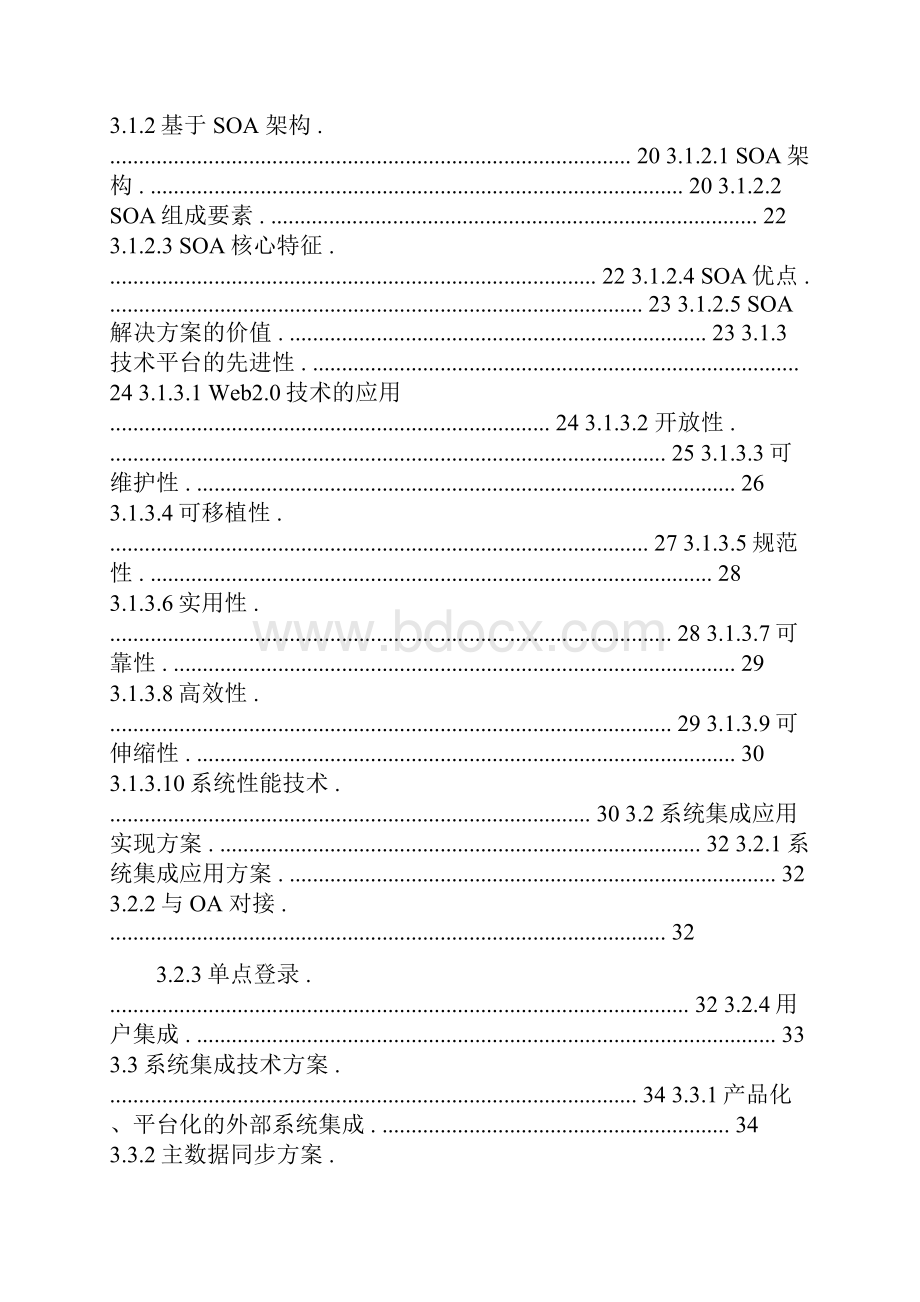 大型项目SOA集成方案.docx_第2页