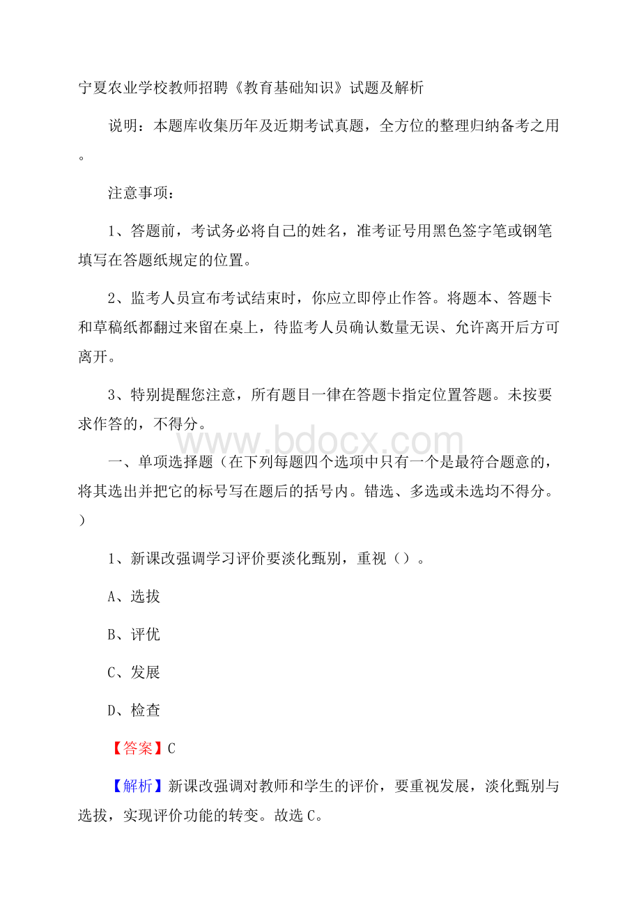 宁夏农业学校教师招聘《教育基础知识》试题及解析.docx_第1页