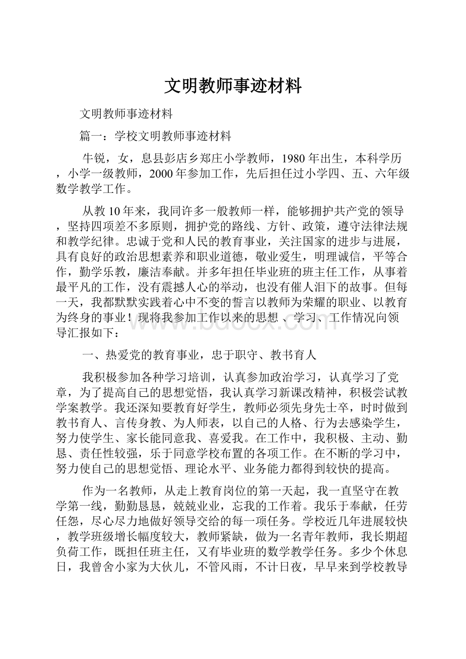 文明教师事迹材料.docx