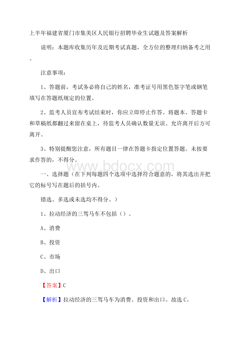 上半年福建省厦门市集美区人民银行招聘毕业生试题及答案解析.docx