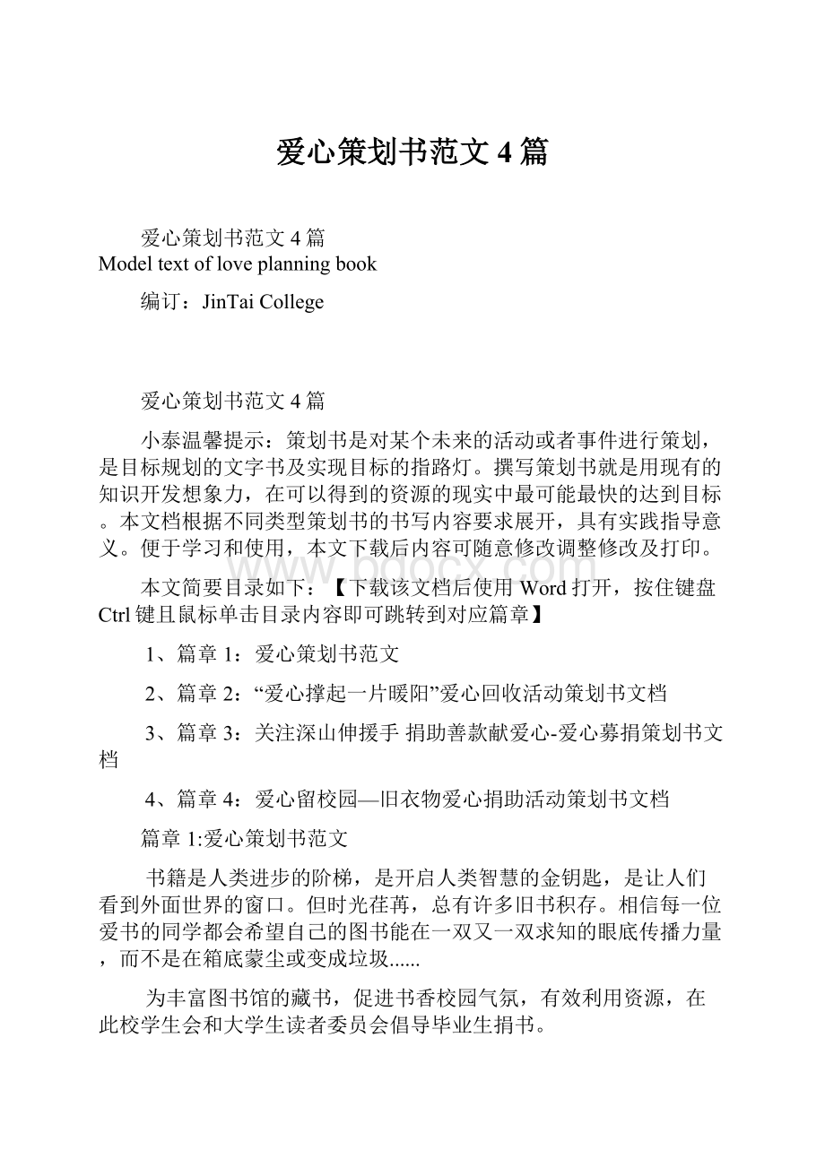 爱心策划书范文4篇.docx