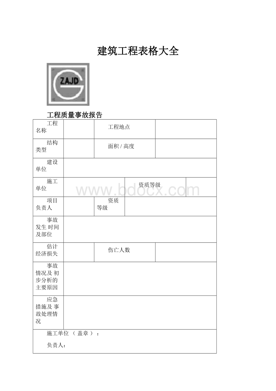 建筑工程表格大全.docx_第1页