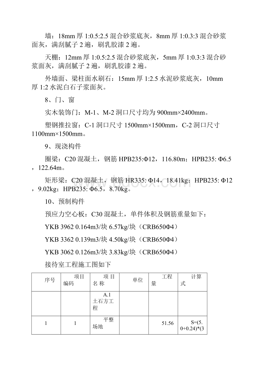 某接待室工程量清单及投标报价编制实例.docx_第2页