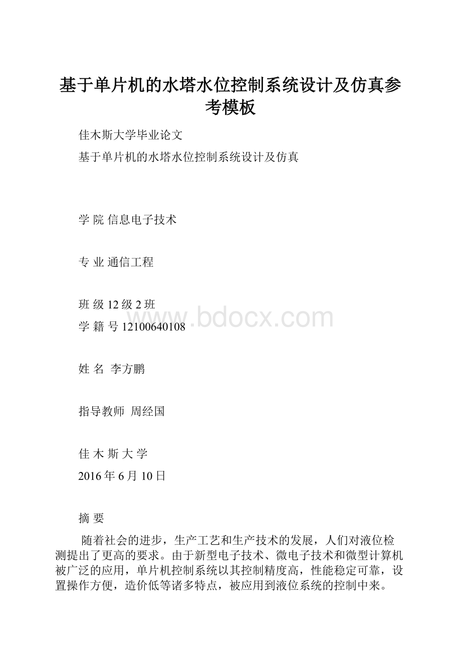 基于单片机的水塔水位控制系统设计及仿真参考模板.docx