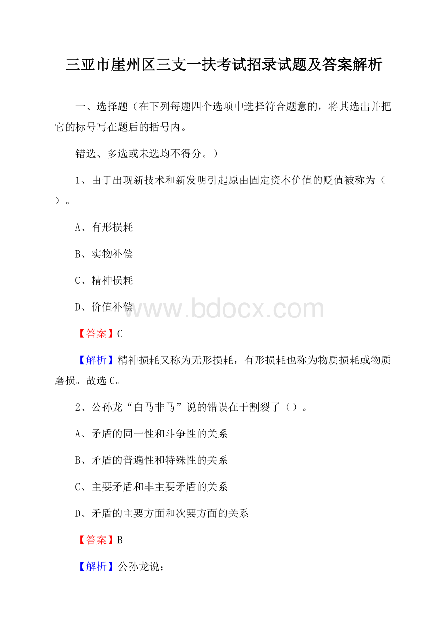 三亚市崖州区三支一扶考试招录试题及答案解析.docx