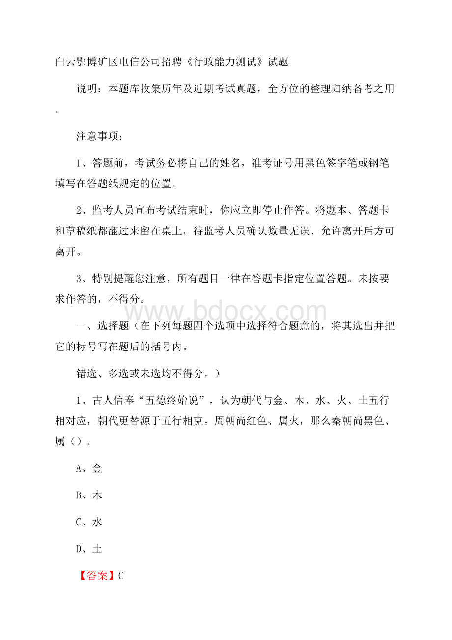 白云鄂博矿区电信公司招聘《行政能力测试》试题.docx