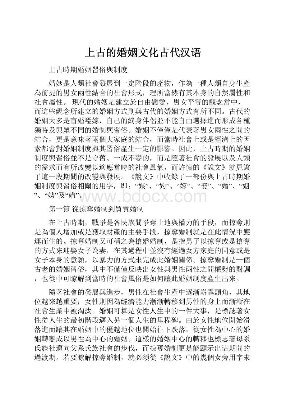 上古的婚姻文化古代汉语.docx