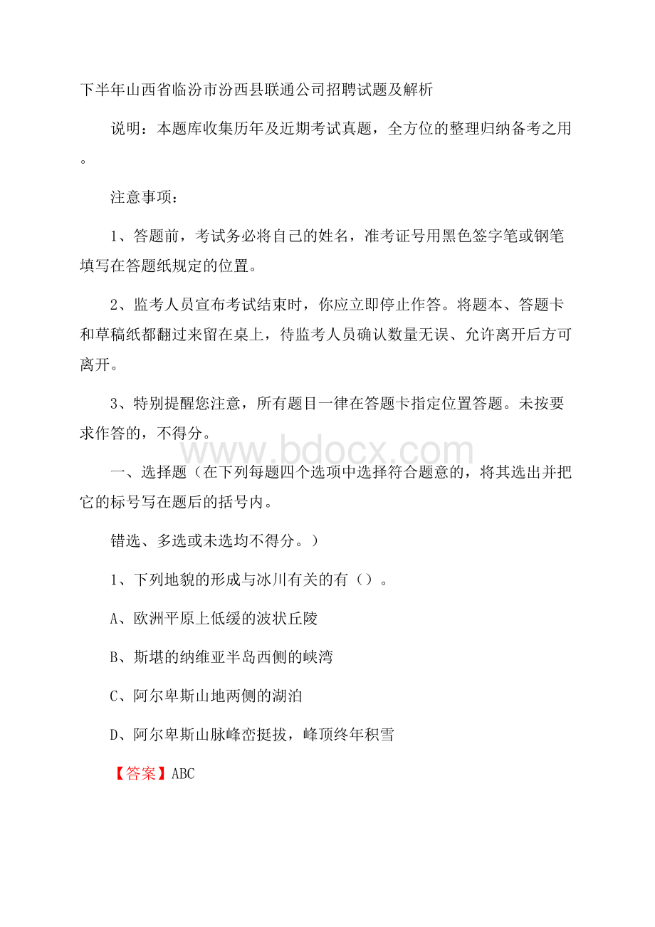 下半年山西省临汾市汾西县联通公司招聘试题及解析.docx_第1页