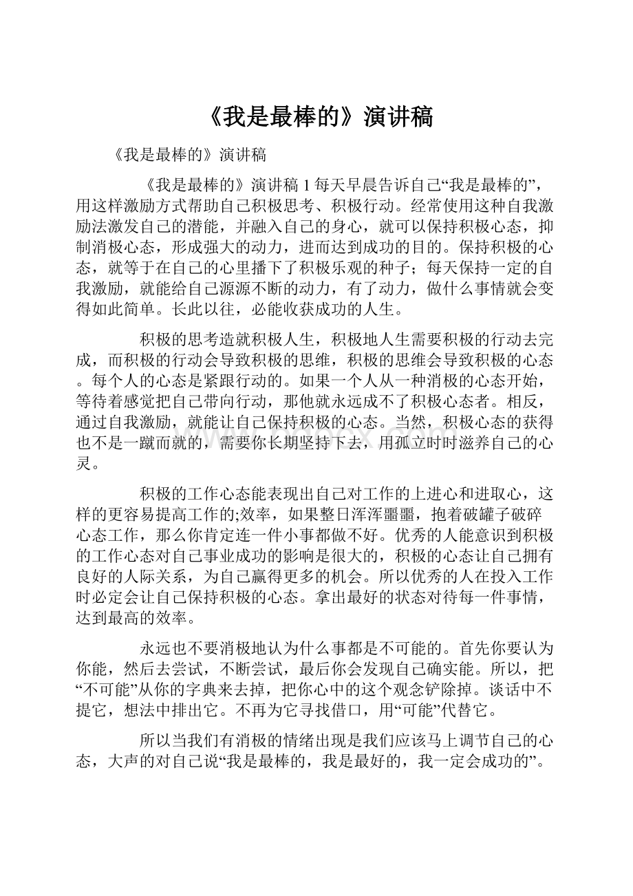 《我是最棒的》演讲稿.docx_第1页