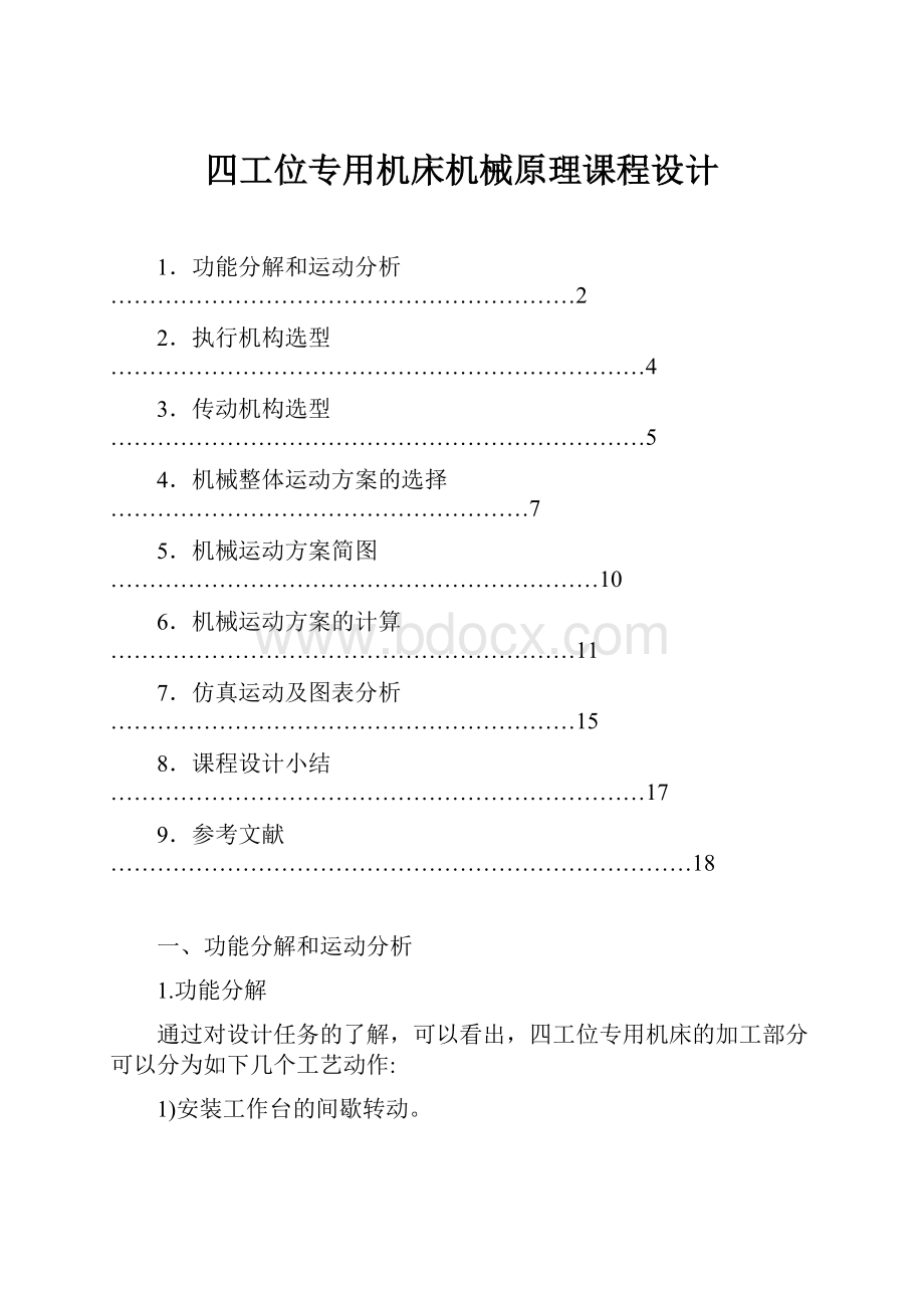 四工位专用机床机械原理课程设计.docx_第1页