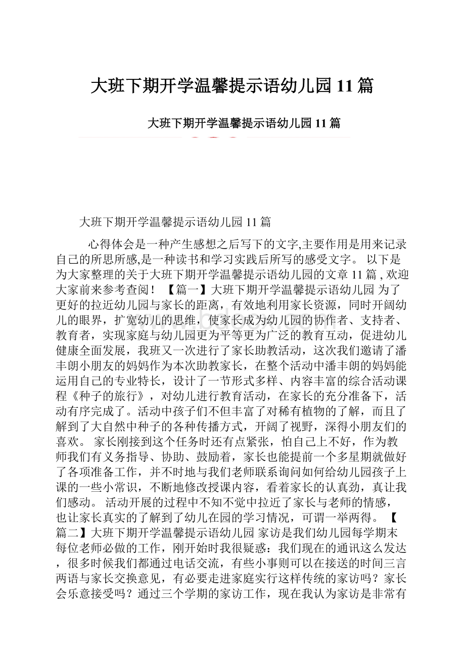 大班下期开学温馨提示语幼儿园11篇.docx_第1页