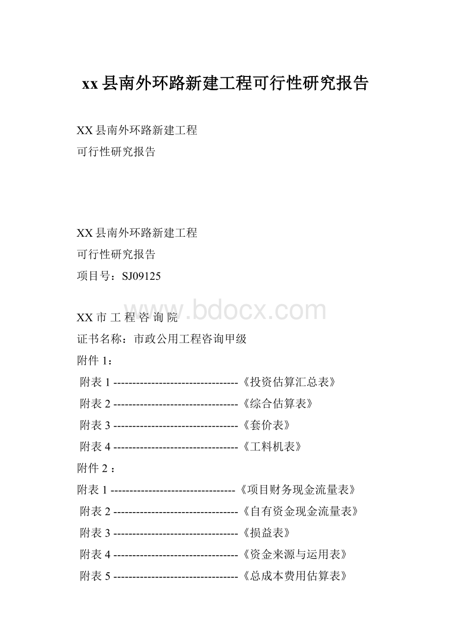 xx县南外环路新建工程可行性研究报告.docx_第1页