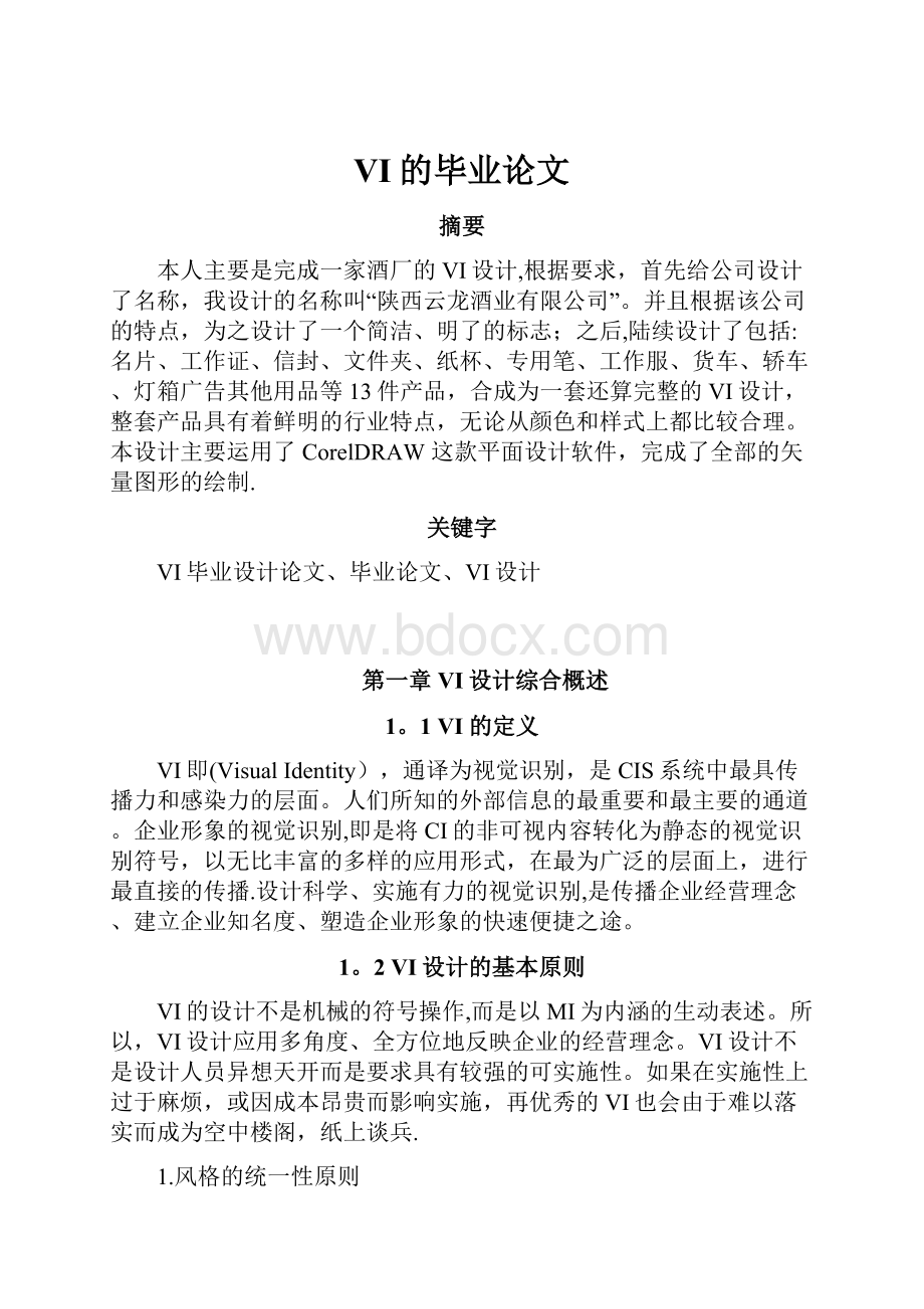 VI的毕业论文.docx