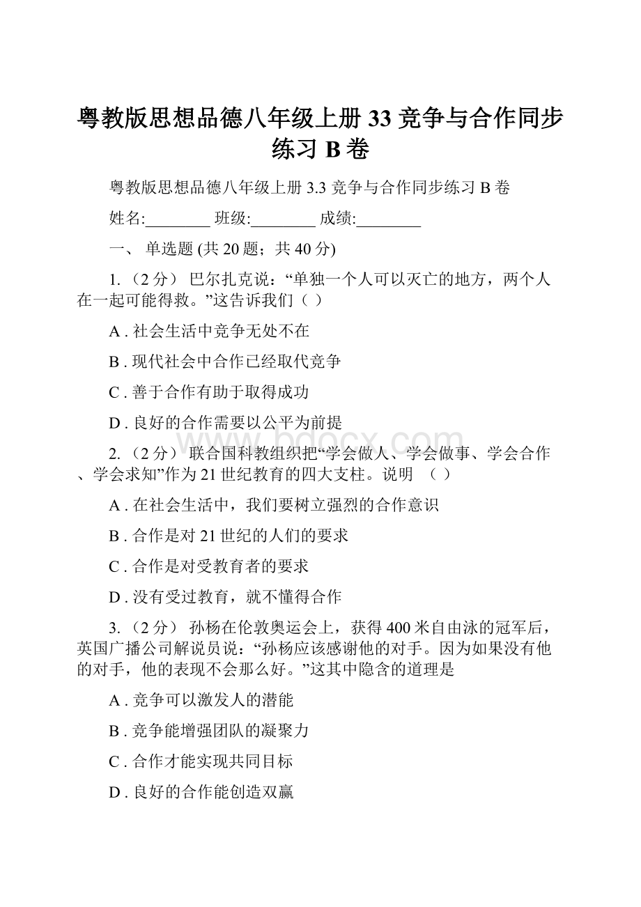 粤教版思想品德八年级上册33 竞争与合作同步练习B卷.docx