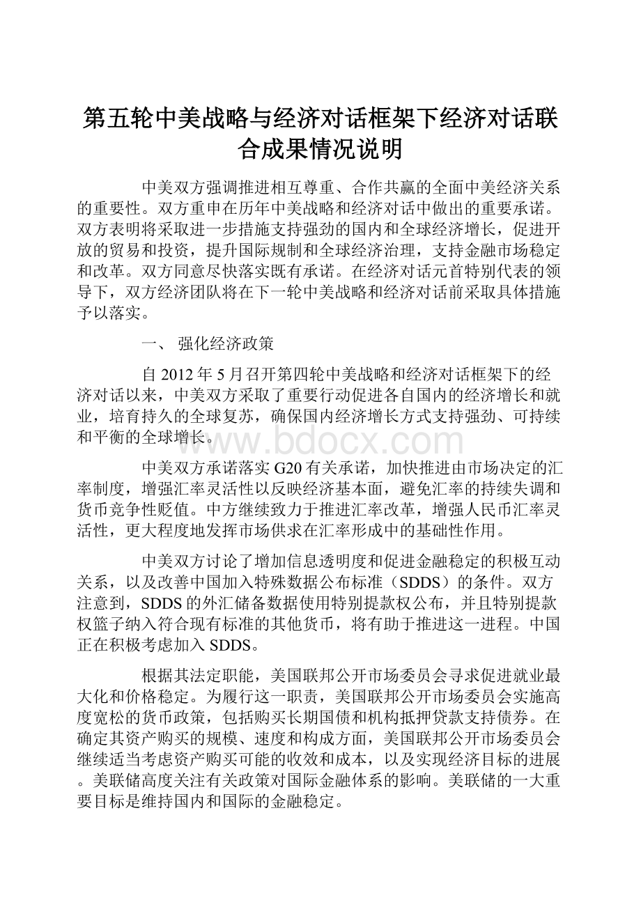 第五轮中美战略与经济对话框架下经济对话联合成果情况说明.docx_第1页