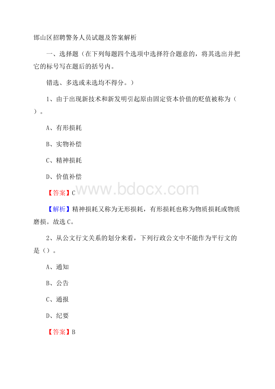 邯山区招聘警务人员试题及答案解析.docx_第1页