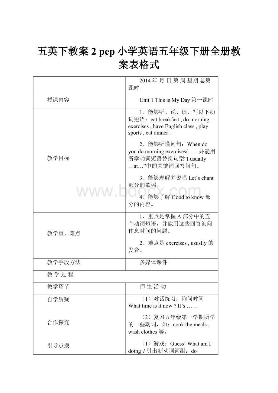 五英下教案2 pep小学英语五年级下册全册教案表格式.docx