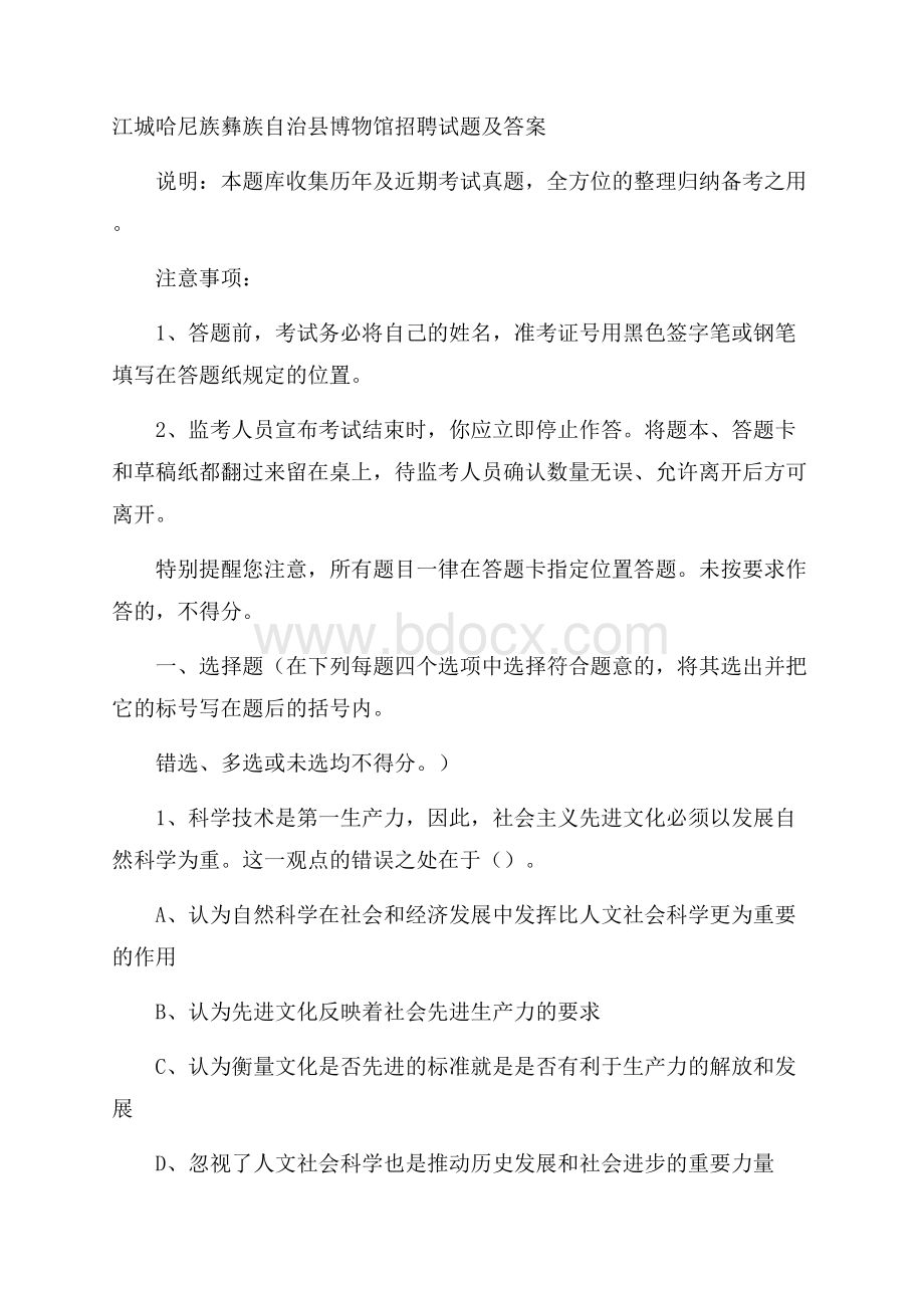 江城哈尼族彝族自治县博物馆招聘试题及答案.docx