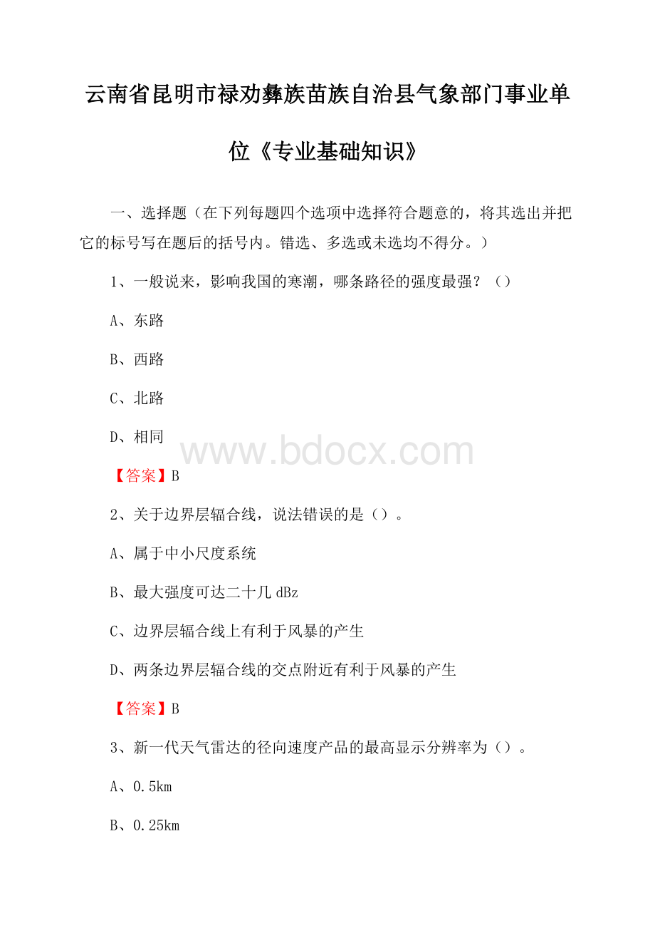 云南省昆明市禄劝彝族苗族自治县气象部门事业单位《专业基础知识》.docx