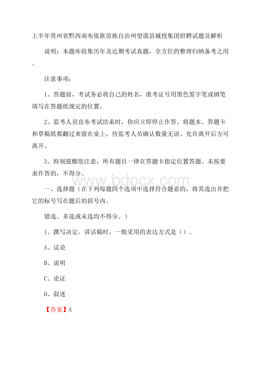 上半年贵州省黔西南布依族苗族自治州望谟县城投集团招聘试题及解析.docx