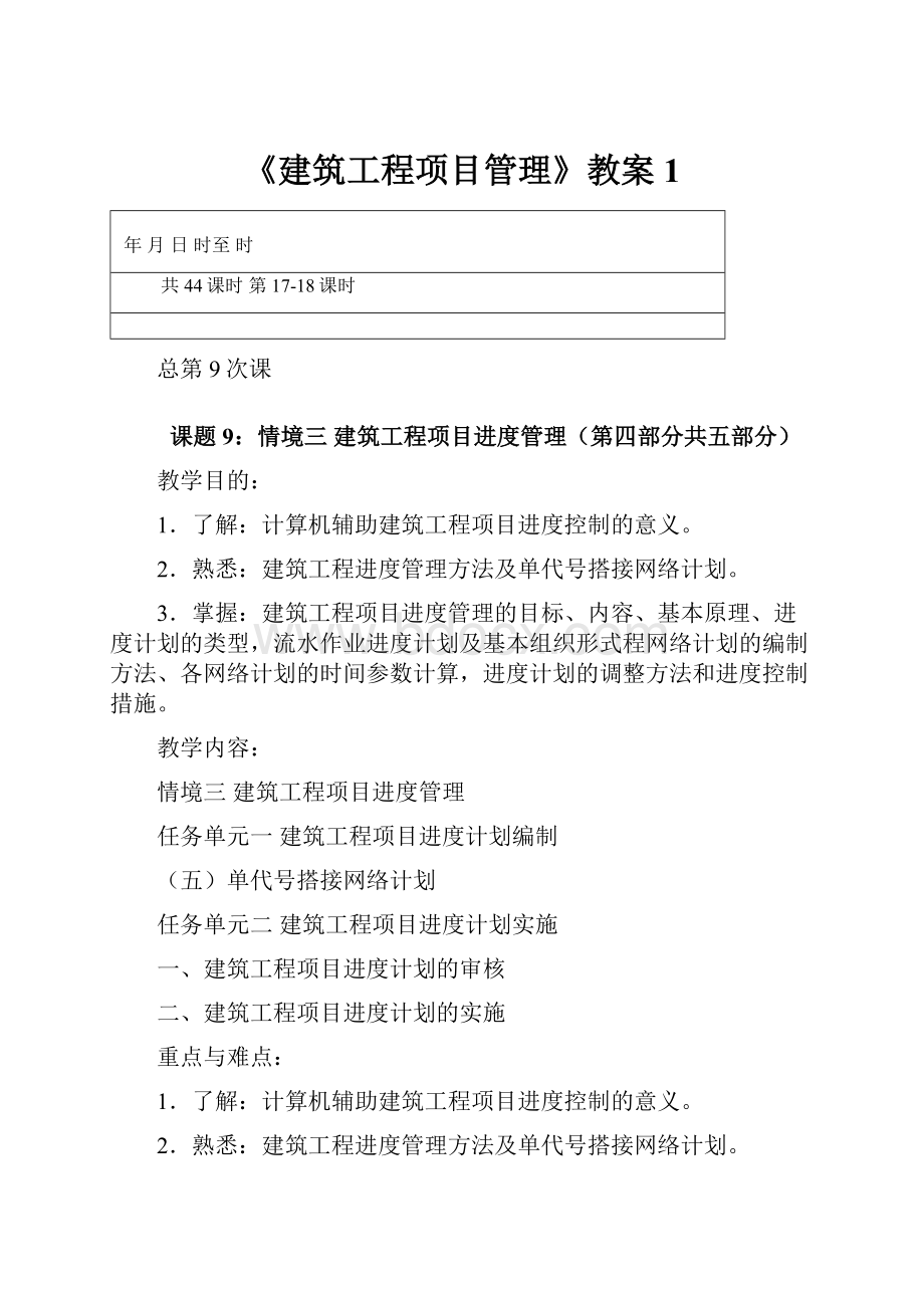 《建筑工程项目管理》教案1.docx_第1页