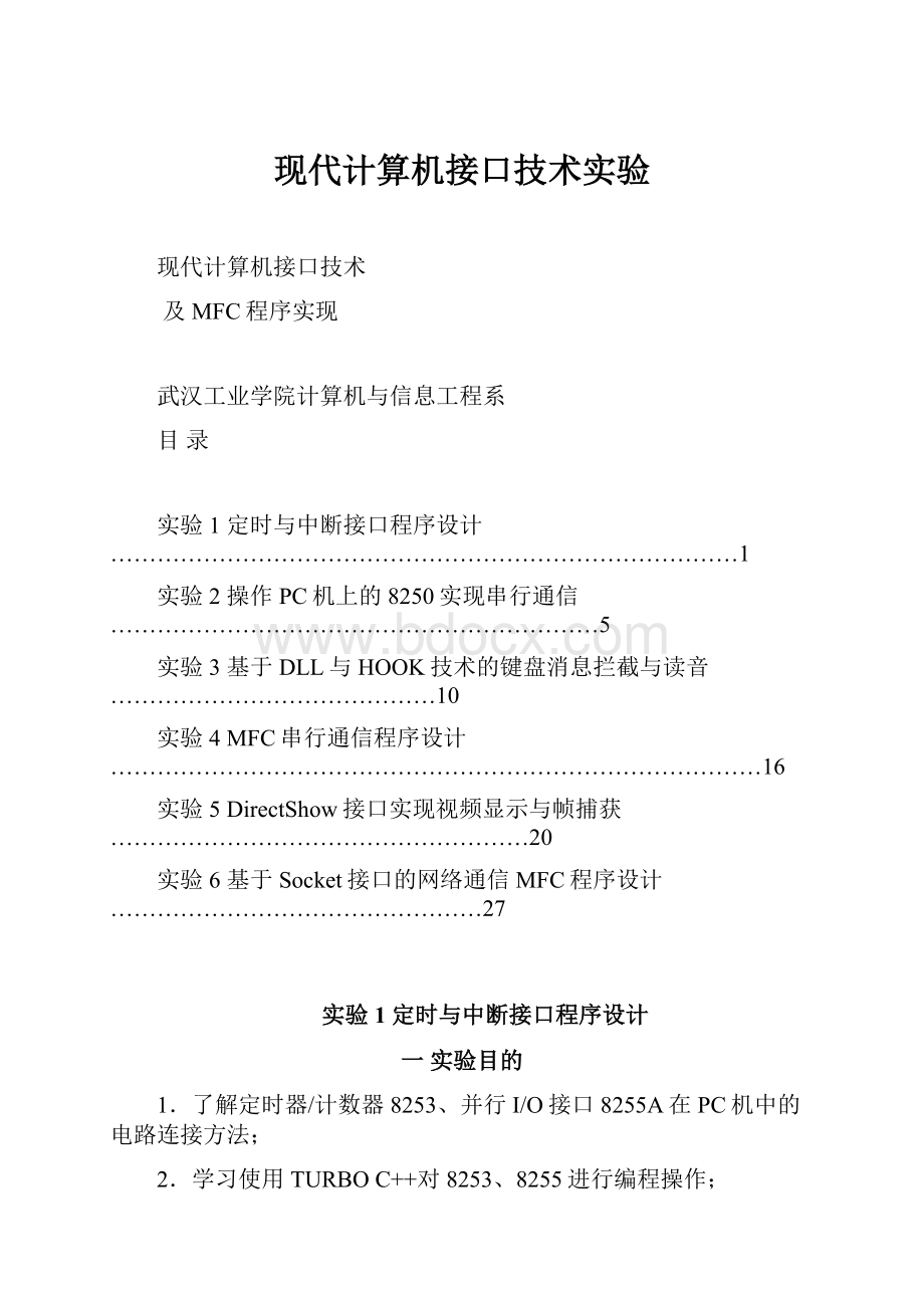 现代计算机接口技术实验.docx_第1页