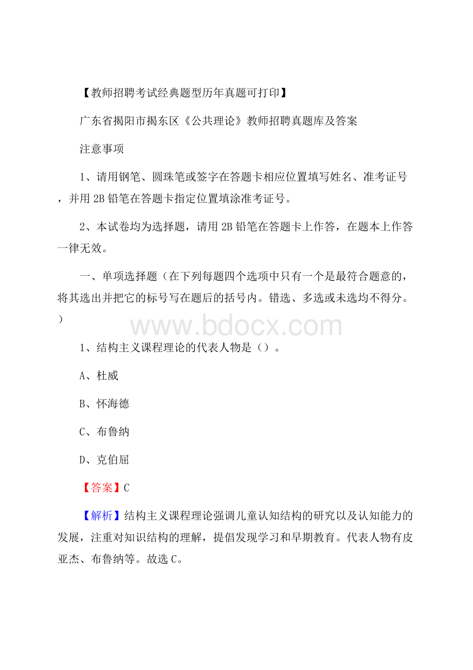 广东省揭阳市揭东区《公共理论》教师招聘真题库及答案.docx_第1页