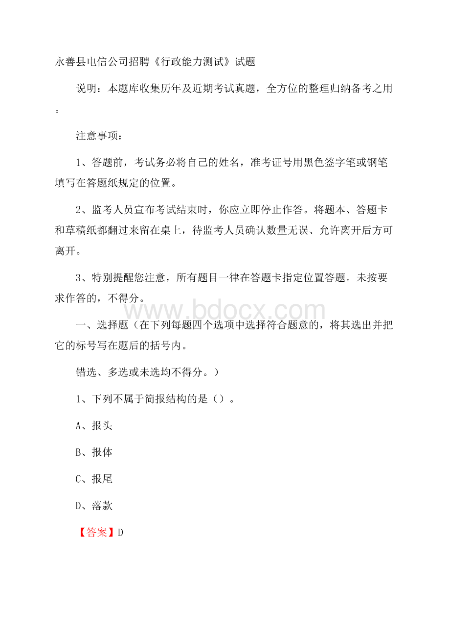 永善县电信公司招聘《行政能力测试》试题.docx