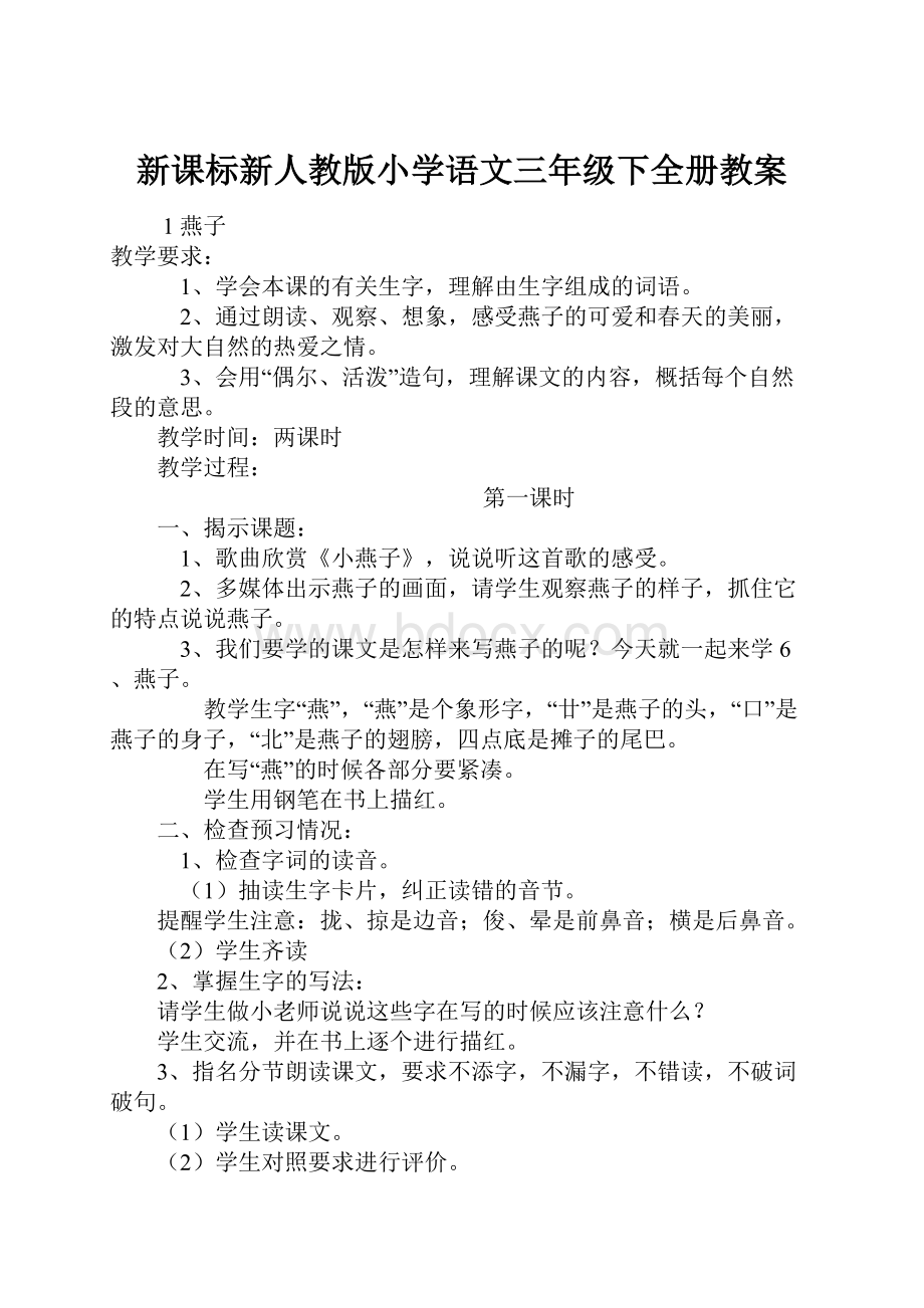 新课标新人教版小学语文三年级下全册教案.docx_第1页