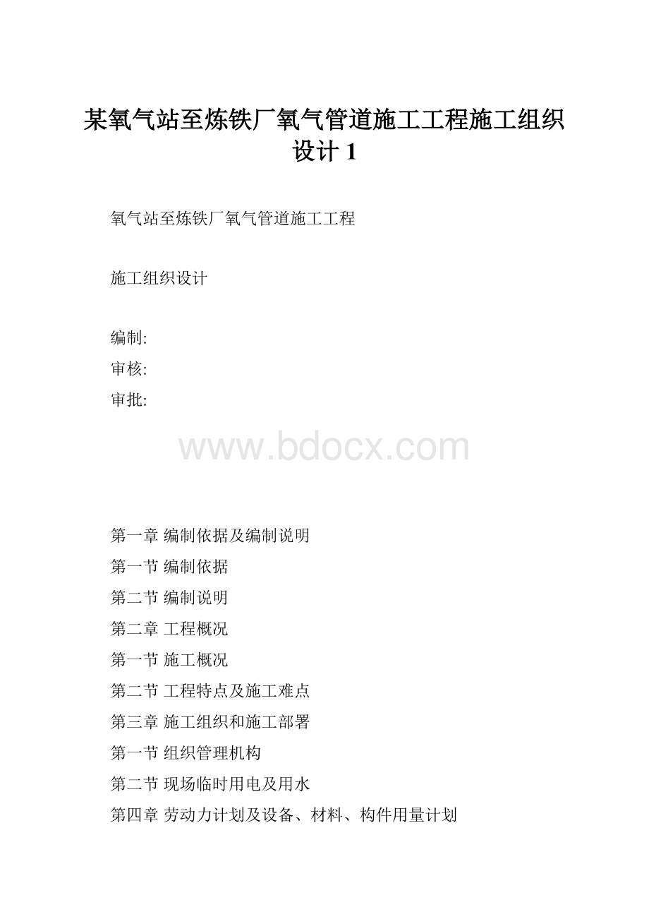 某氧气站至炼铁厂氧气管道施工工程施工组织设计1.docx_第1页