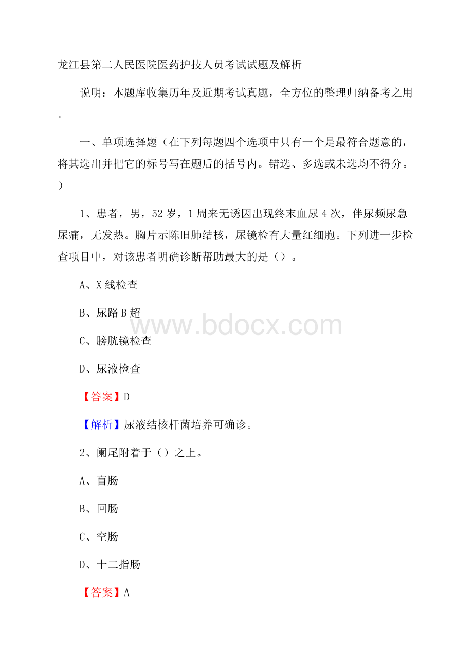 龙江县第二人民医院医药护技人员考试试题及解析.docx