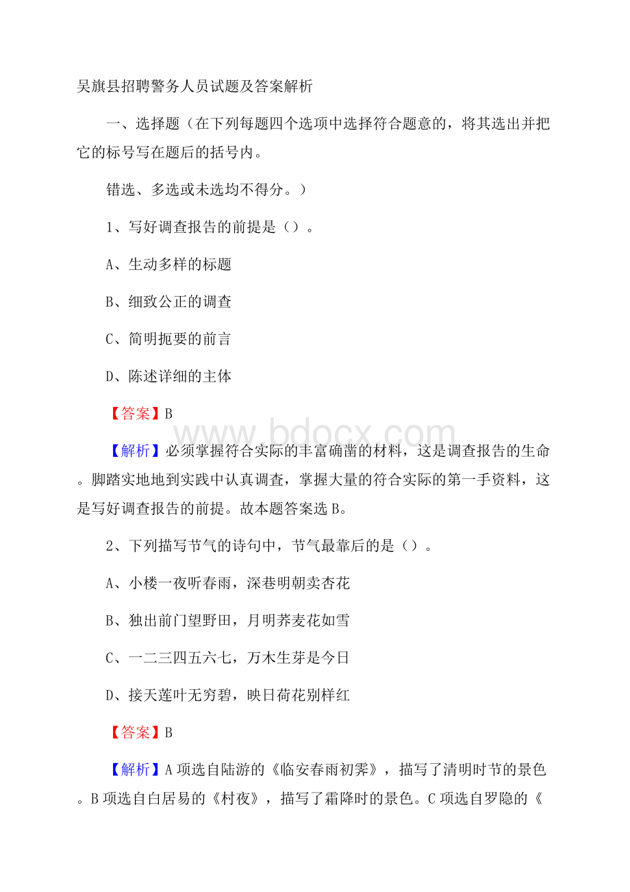 吴旗县招聘警务人员试题及答案解析.docx