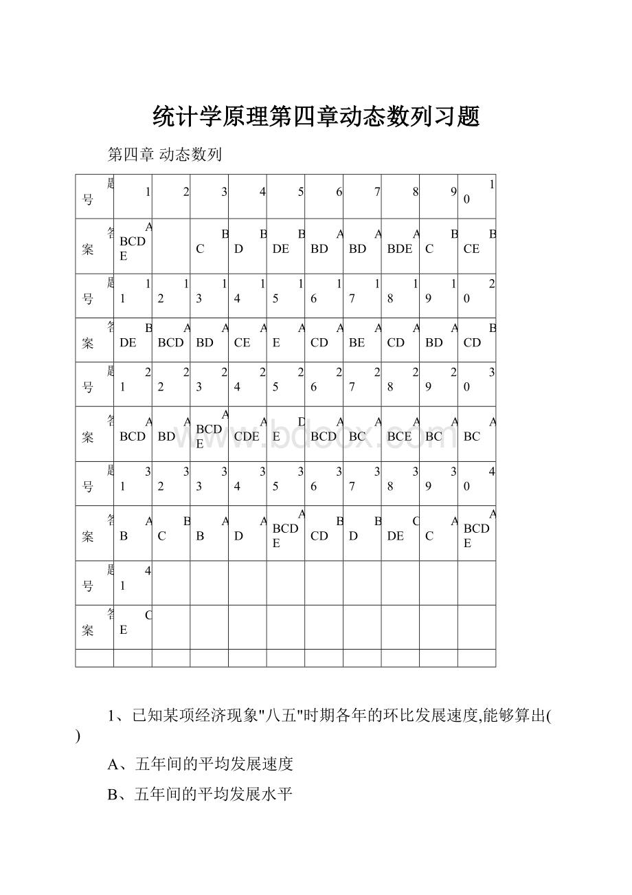 统计学原理第四章动态数列习题.docx_第1页