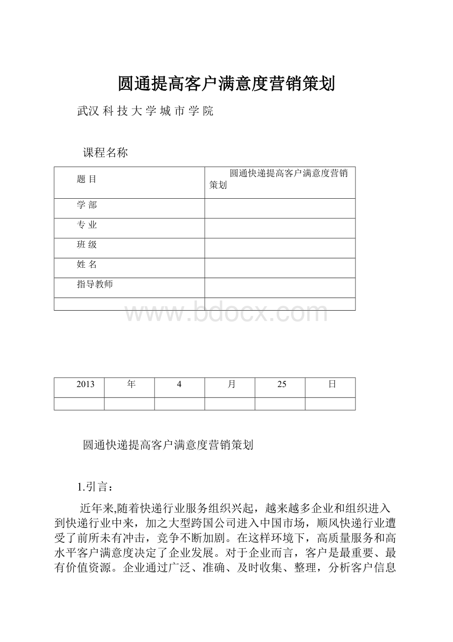 圆通提高客户满意度营销策划.docx_第1页