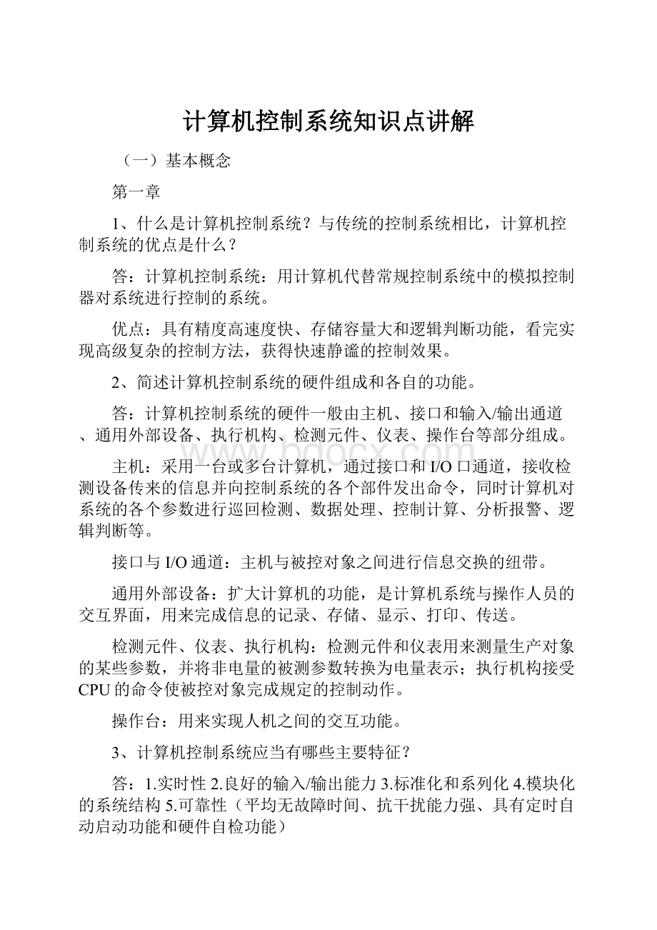 计算机控制系统知识点讲解.docx_第1页