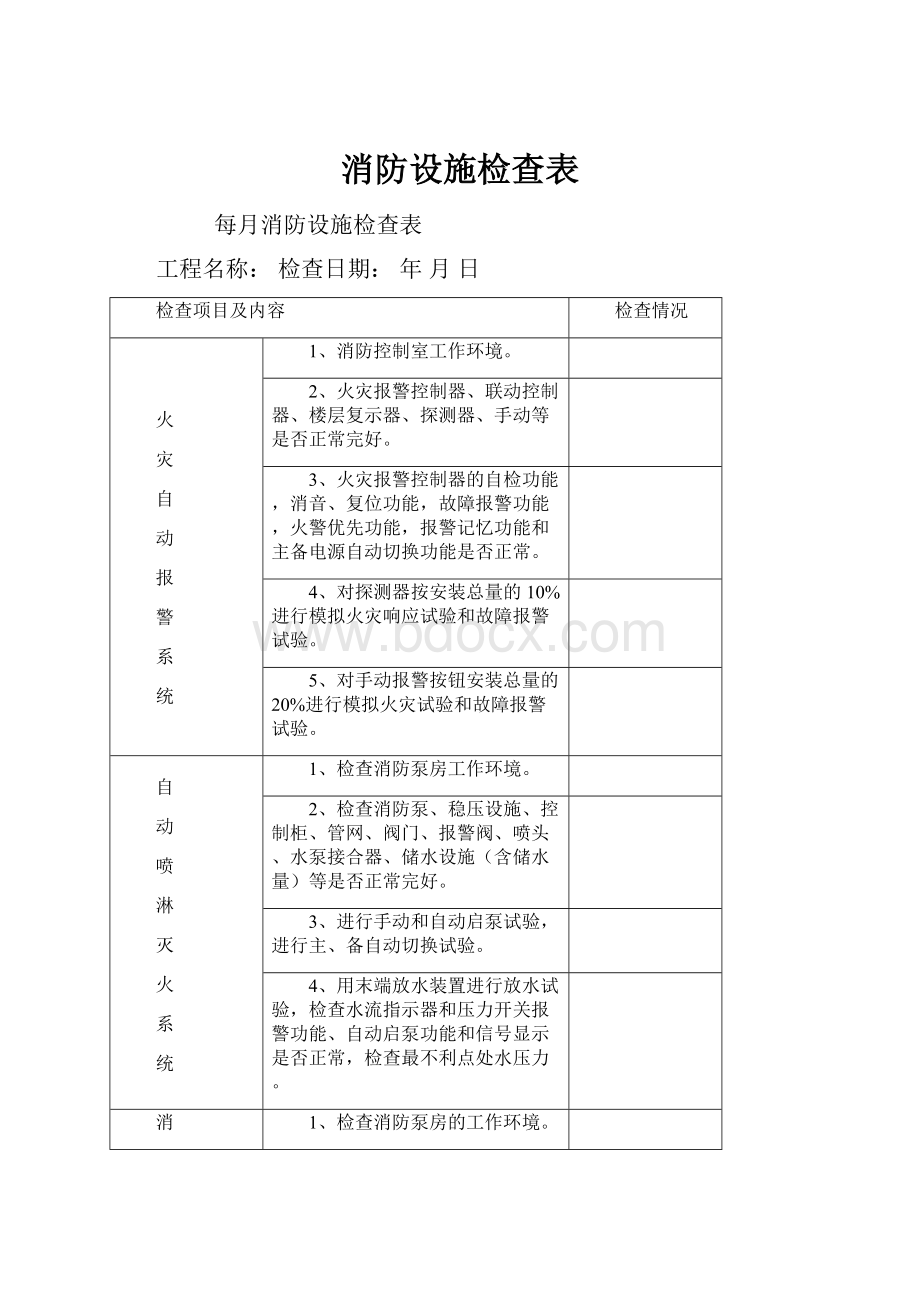 消防设施检查表.docx