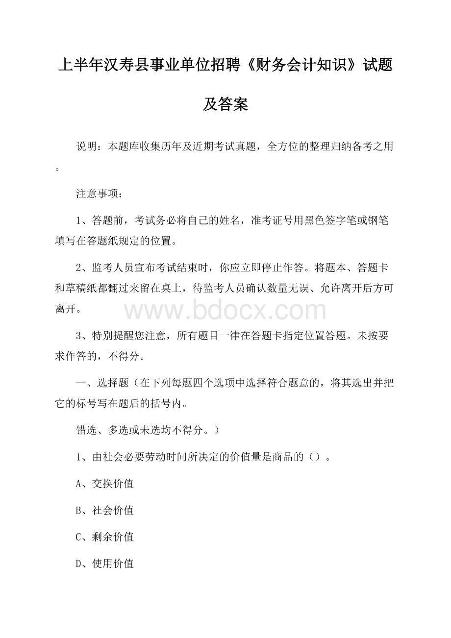 上半年汉寿县事业单位招聘《财务会计知识》试题及答案.docx_第1页