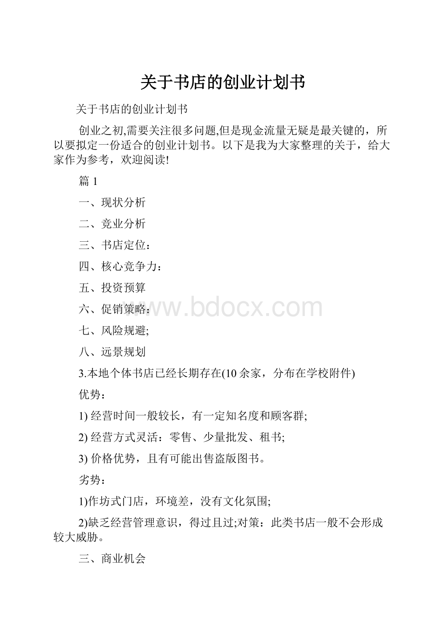 关于书店的创业计划书.docx_第1页