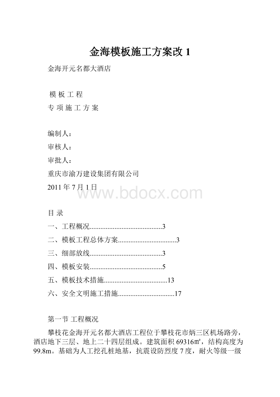 金海模板施工方案改1.docx