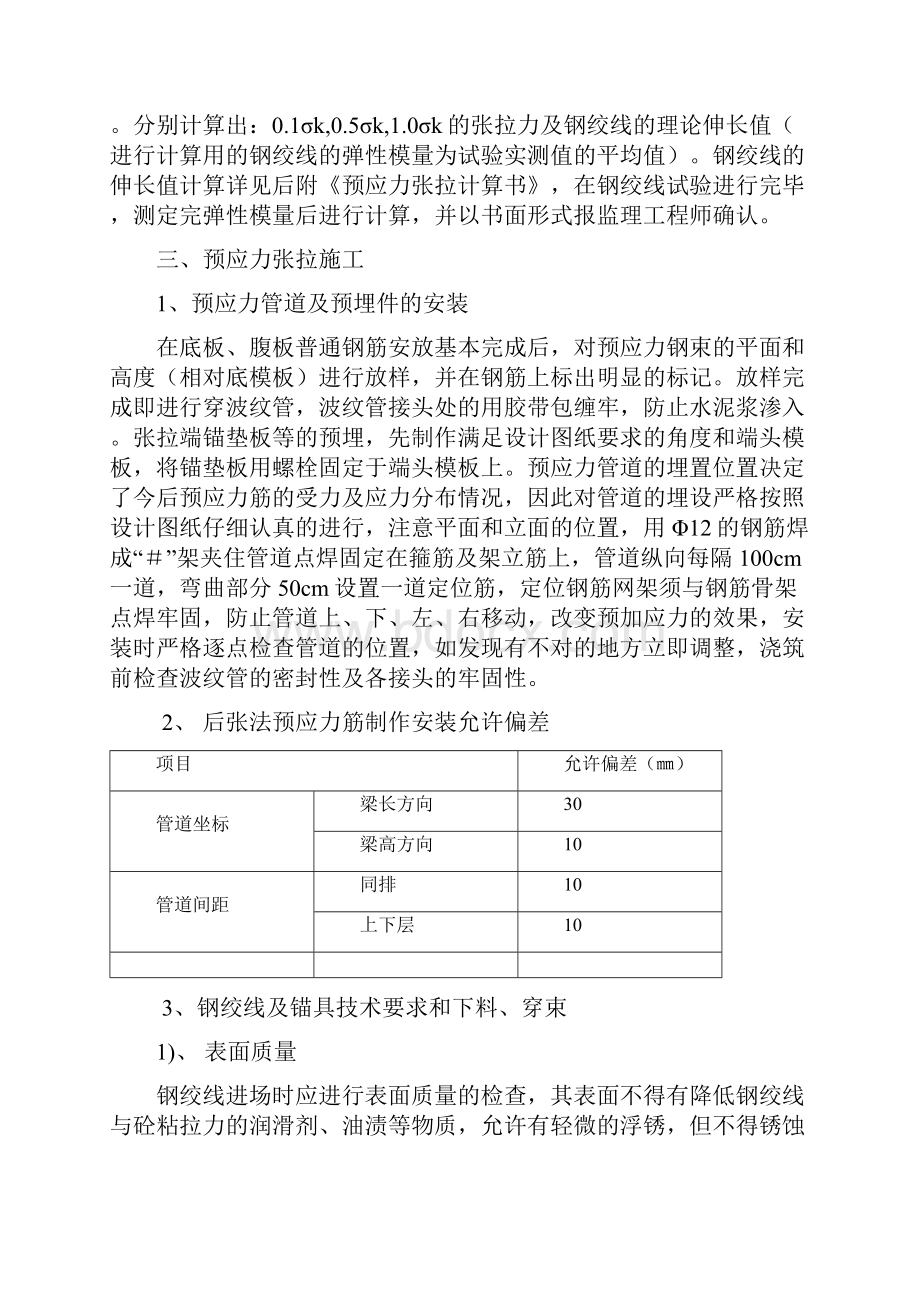 滨河路跨线桥及南匝道桥现浇箱梁张拉专项方案.docx_第3页