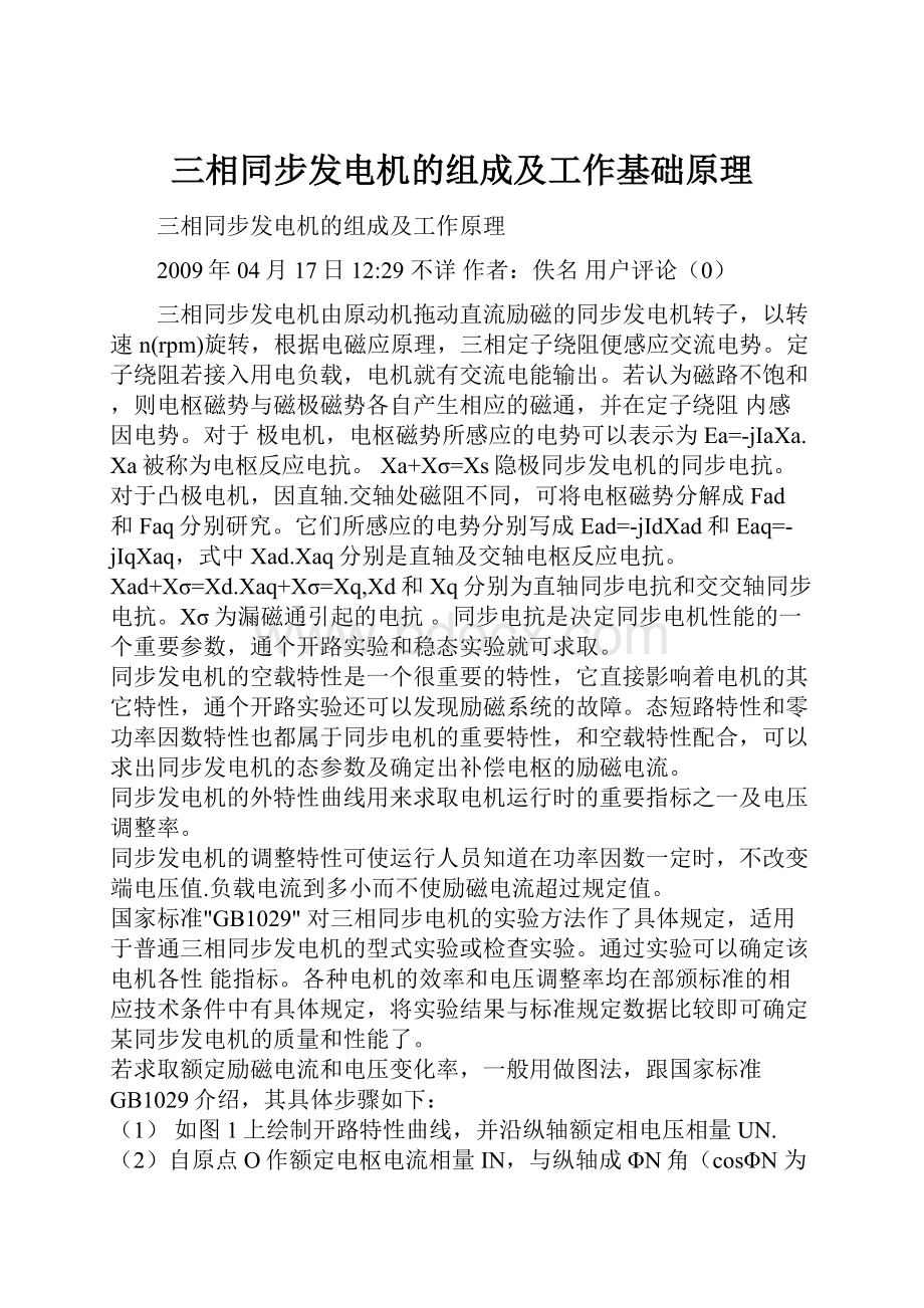 三相同步发电机的组成及工作基础原理.docx