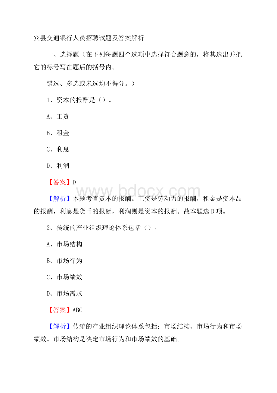 宾县交通银行人员招聘试题及答案解析.docx_第1页