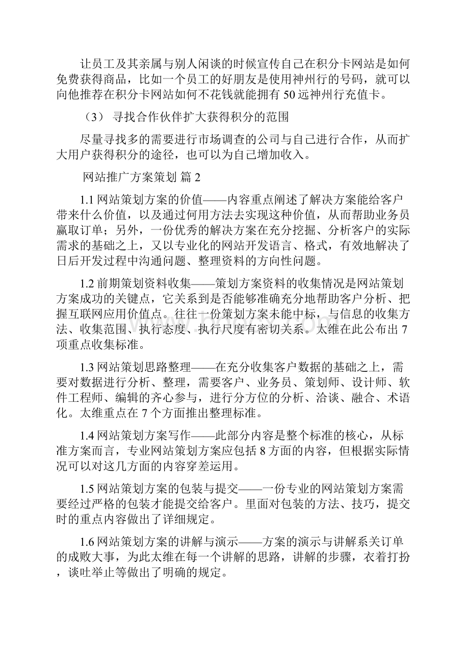 网站推广方案策划范文合集6篇.docx_第2页