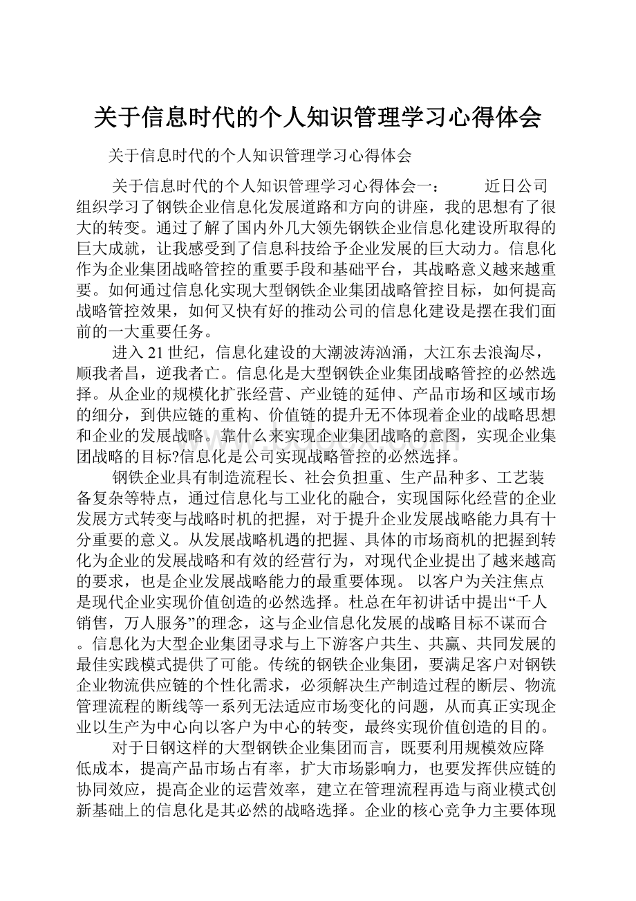 关于信息时代的个人知识管理学习心得体会.docx_第1页