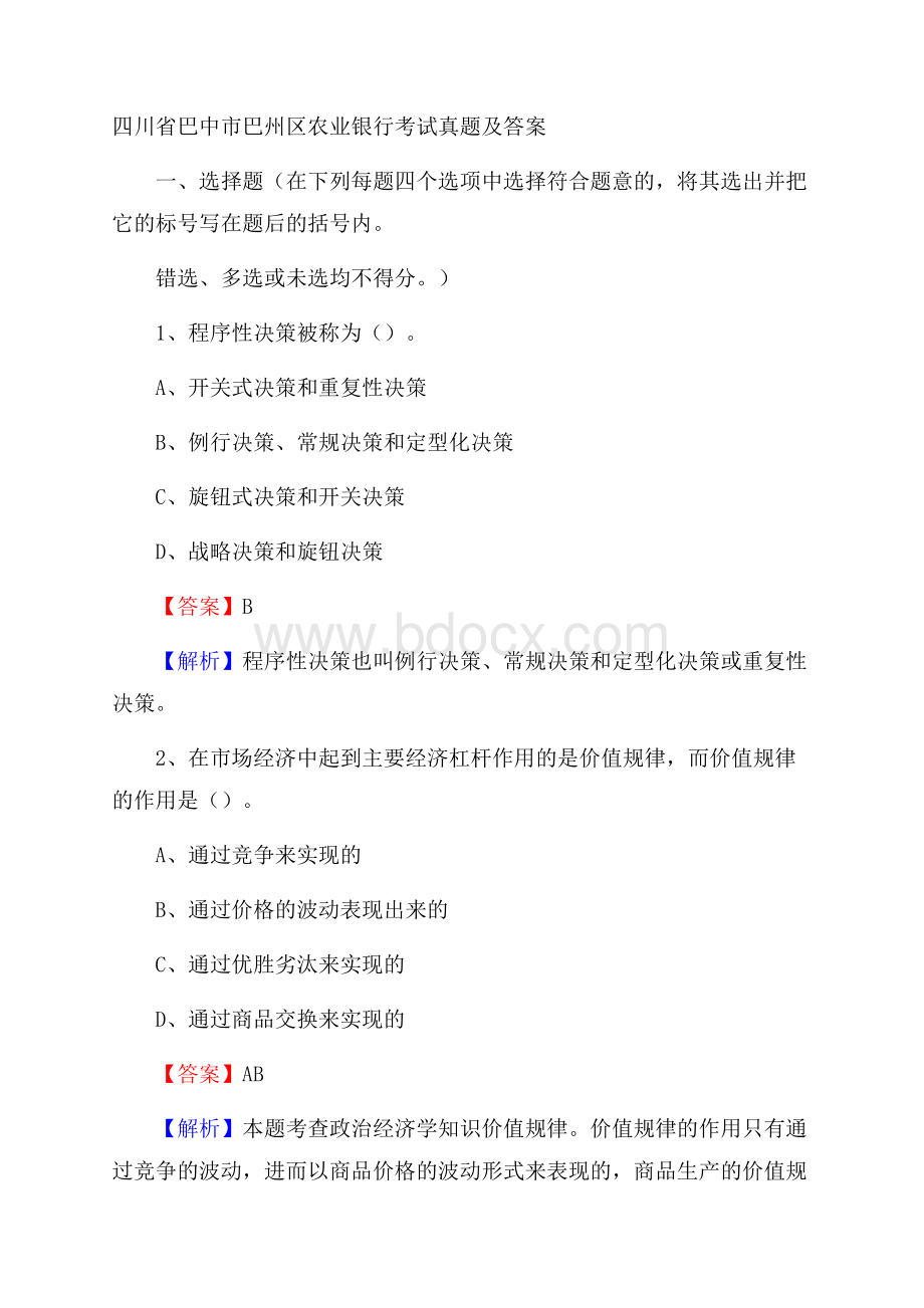 四川省巴中市巴州区农业银行考试试题及答案.docx