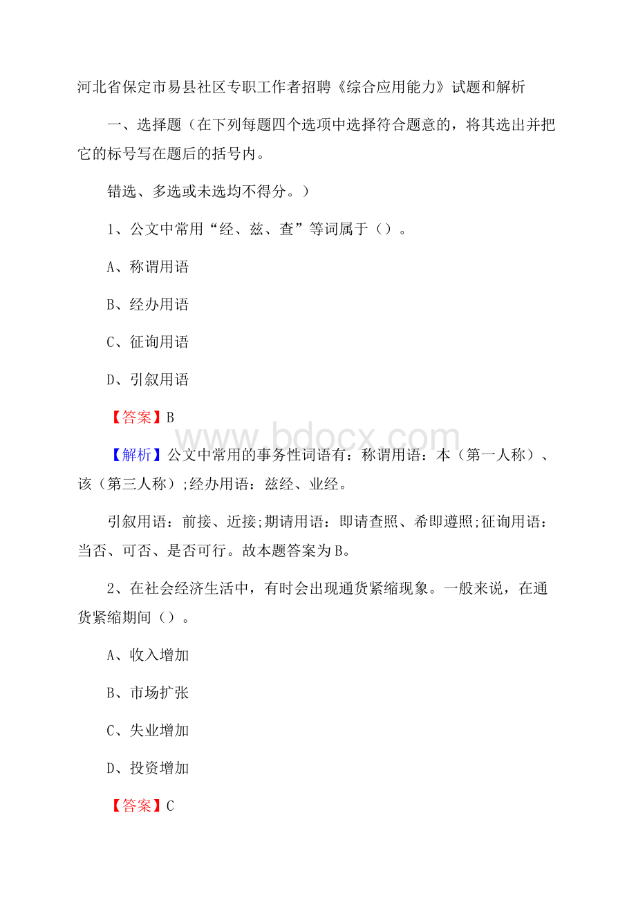 河北省保定市易县社区专职工作者招聘《综合应用能力》试题和解析.docx_第1页